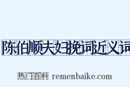 陈伯顺夫妇挽词近义词是什么意思的图片